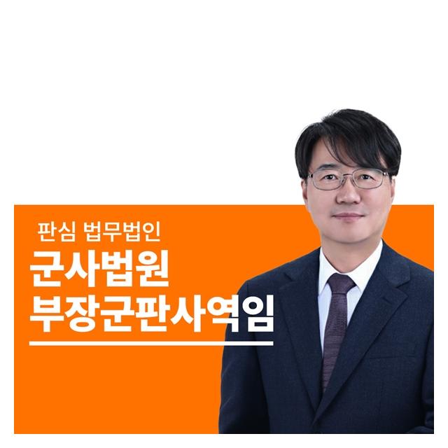 前부장군판사 군검사 하성호변호사